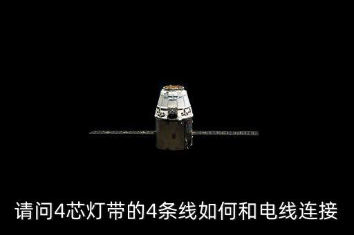 請問4芯燈帶的4條線如何和電線連接