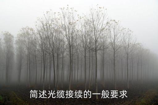 光纜接續(xù)，光纜接續(xù)是什么意思每次做預(yù)算的時(shí)候不知道怎么統(tǒng)計(jì)