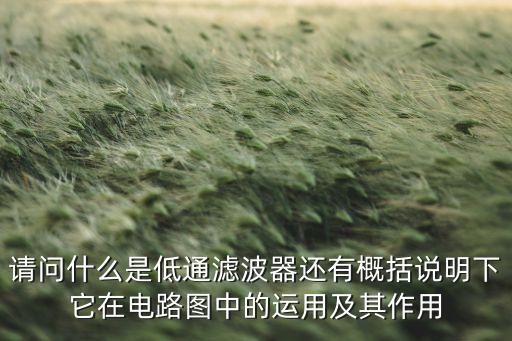 低通濾波，什么是低通濾波特性