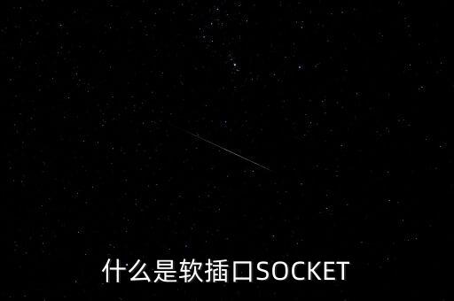 什么是軟插口SOCKET