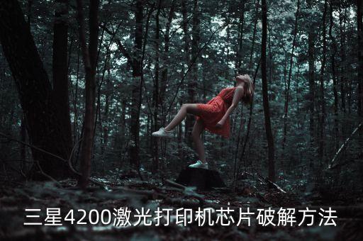 三星4200激光打印機(jī)芯片破解方法
