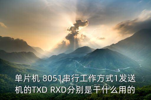 單片機 8051串行工作方式1發(fā)送機的TXD RXD分別是干什么用的