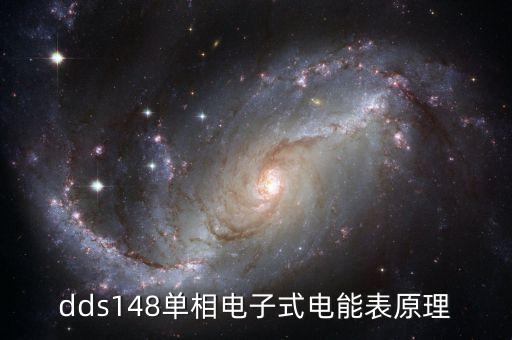 dds148單相電子式電能表原理