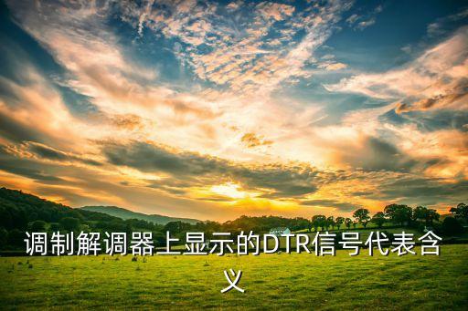 DTR，半導(dǎo)體中dtr是什么意思