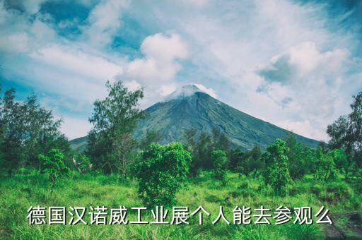 德國漢諾威工業(yè)展個人能去參觀么