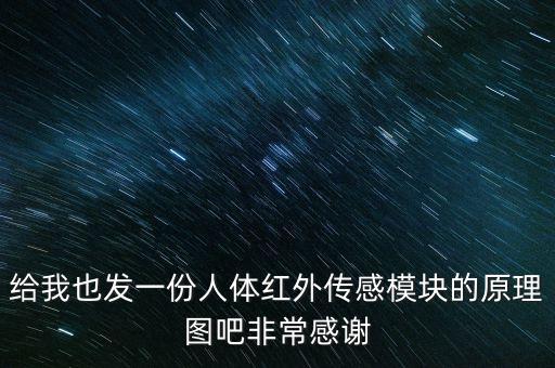 給我也發(fā)一份人體紅外傳感模塊的原理圖吧非常感謝
