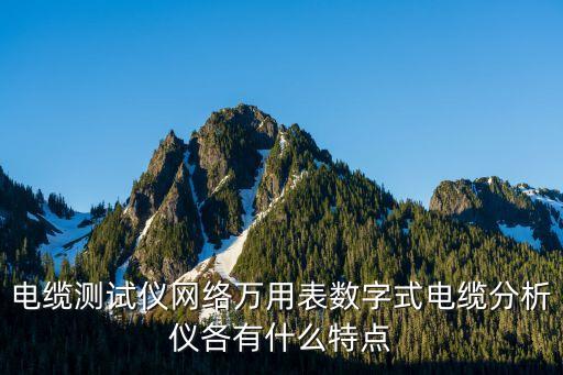 電纜測試儀網(wǎng)絡(luò)萬用表數(shù)字式電纜分析儀各有什么特點