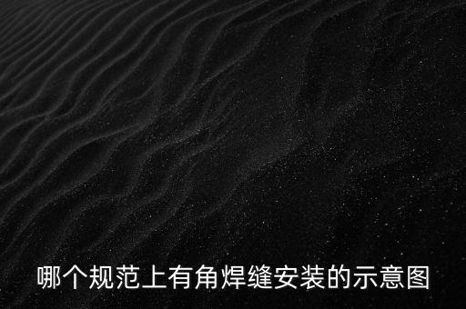 哪個(gè)規(guī)范上有角焊縫安裝的示意圖