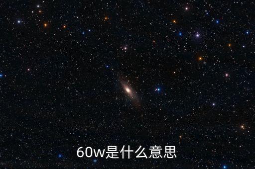 60w是什么意思