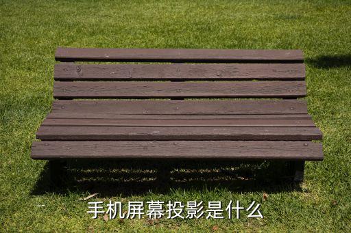 手機(jī)屏幕投影是什么