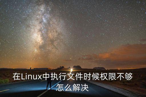 在Linux中執(zhí)行文件時(shí)候權(quán)限不夠怎么解決