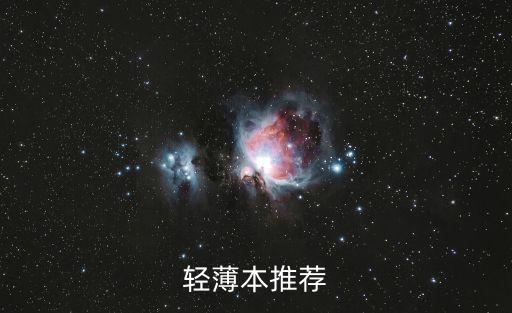 輕薄本推薦