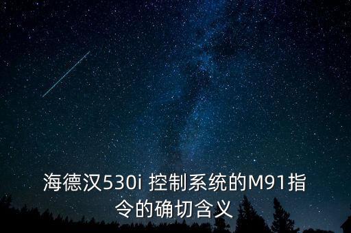 海德漢530i 控制系統(tǒng)的M91指令的確切含義