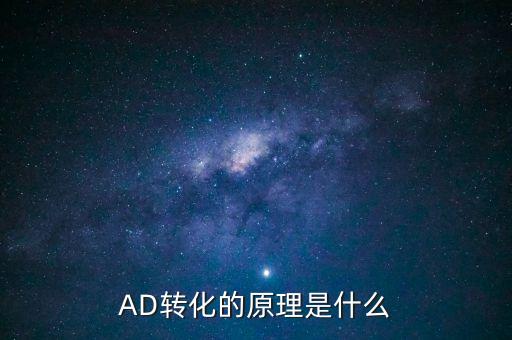 ad轉(zhuǎn)換原理，什么是AD數(shù)模轉(zhuǎn)換它是怎么將模擬信號(hào)轉(zhuǎn)換成數(shù)字信號(hào)的工作原