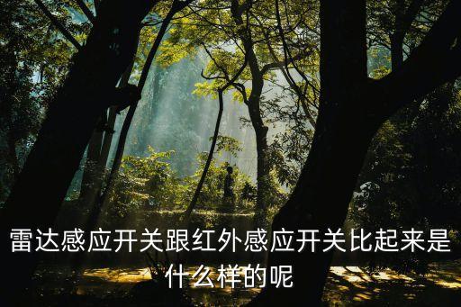 雷達感應開關(guān)，雷達感應開關(guān)跟紅外感應開關(guān)比起來是什么樣的呢