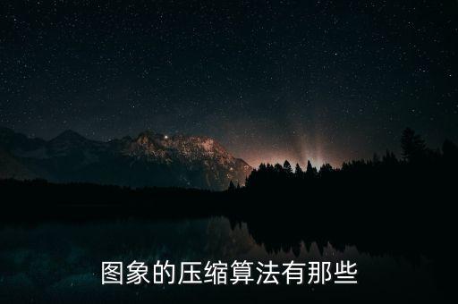 壓縮算法，常用的數(shù)據(jù)壓縮算法有哪些