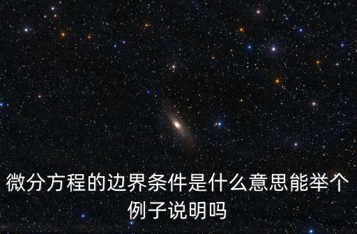 微分方程的邊界條件是什么意思能舉個(gè)例子說(shuō)明嗎