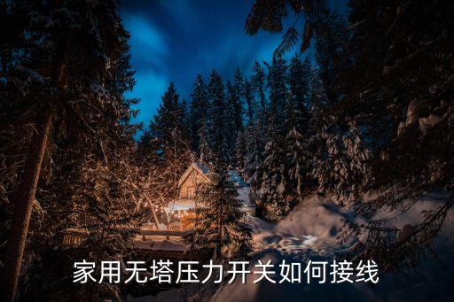 壓力開關(guān)接線圖，單觸點(diǎn)壓力開關(guān)接線