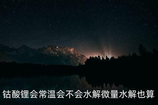 鈷酸鋰，鈷酸鋰的化學(xué)特性物理特性