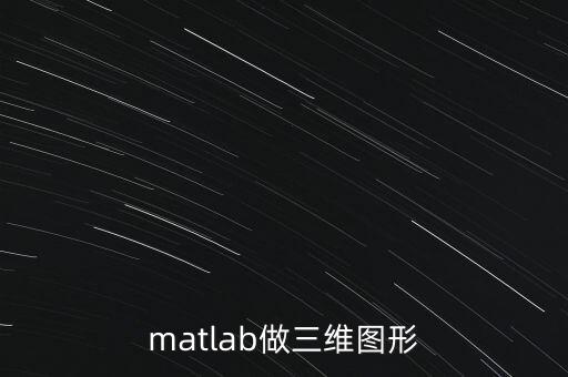 matlab畫三維圖，matlab已知點的坐標繪制三維圖