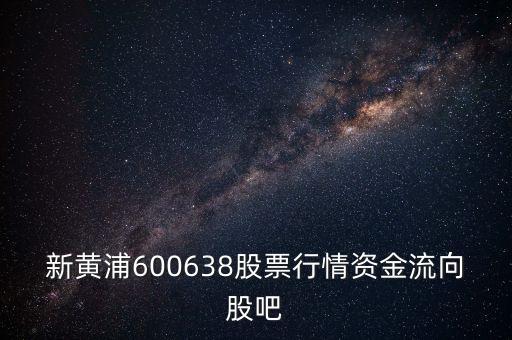 韋爾股份股吧，600331股吧