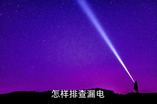 怎樣排查漏電