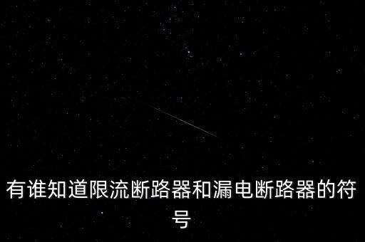 有誰知道限流斷路器和漏電斷路器的符號