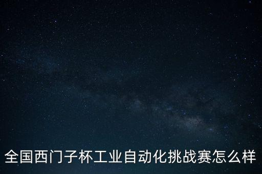 西門子杯中國(guó)智能制造挑戰(zhàn)賽，西門子杯屬于職業(yè)技能比賽嗎獲得西門子杯國(guó)賽二等獎(jiǎng)項(xiàng)在山東省能