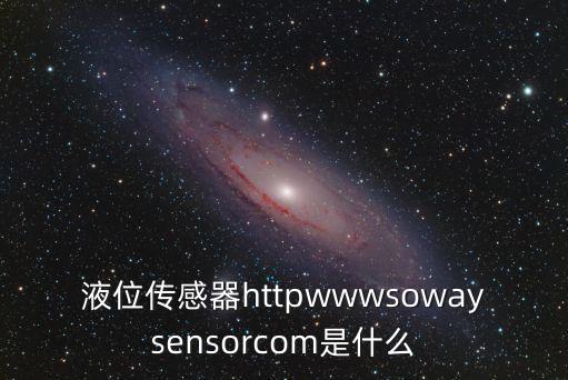 液位傳感器，液位傳感器的原理