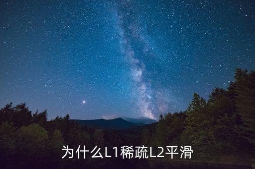 l2正則化，l0 l1 l2正則化項的區(qū)別和特點