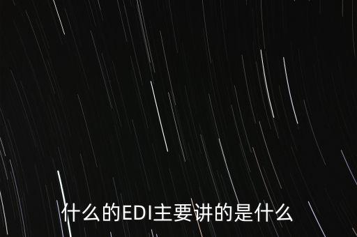 什么的EDI主要講的是什么