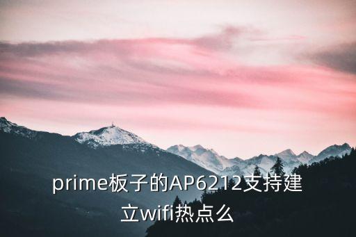 prime板子的AP6212支持建立wifi熱點(diǎn)么