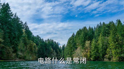 常閉，電路什么是常閉