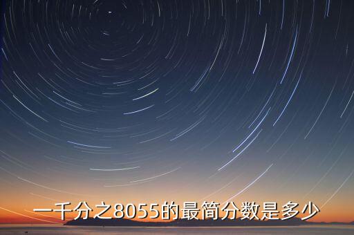 一千分之8055的最簡分?jǐn)?shù)是多少