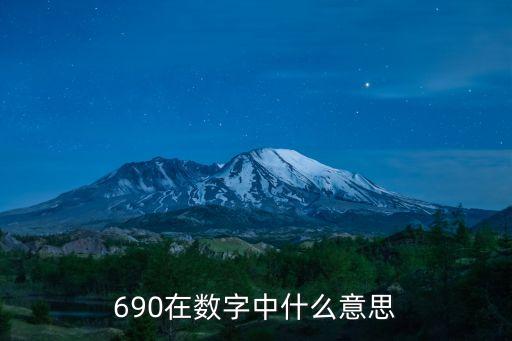 690在數(shù)字中什么意思
