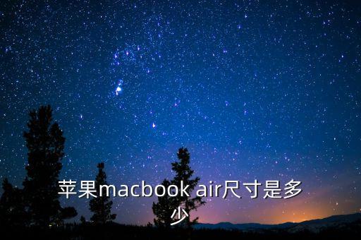蘋果筆記本尺寸，蘋果筆記本最大多少寸