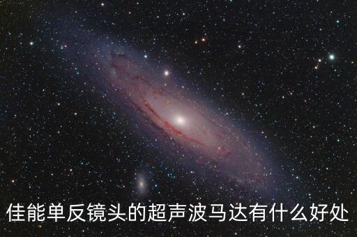 超聲波馬達(dá)，數(shù)碼相機的超聲波馬達(dá)是什么意思