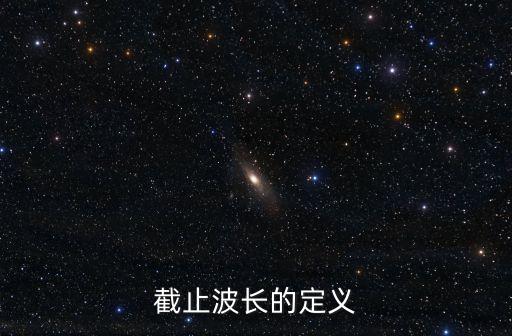 截止波長(zhǎng)，截止波長(zhǎng)的國(guó)際標(biāo)準(zhǔn)