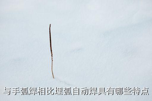 自動焊，自動焊半自動焊多焊頭焊接工藝有哪些
