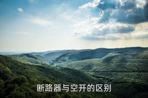 斷路器與空開的區(qū)別