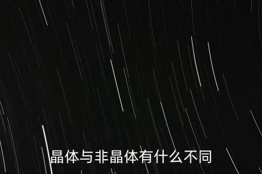 晶體與非晶體有什么不同