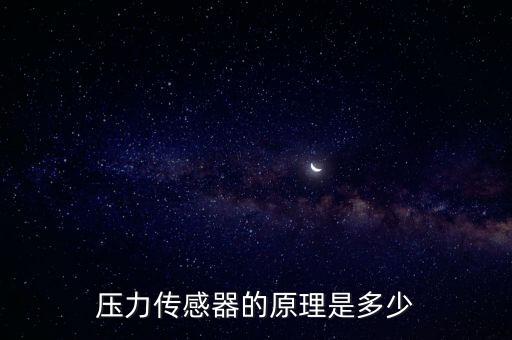 電感式壓力傳感器，電感式壓力傳感器有哪些壓電式電感式壓磁式振弦式力傳感器有