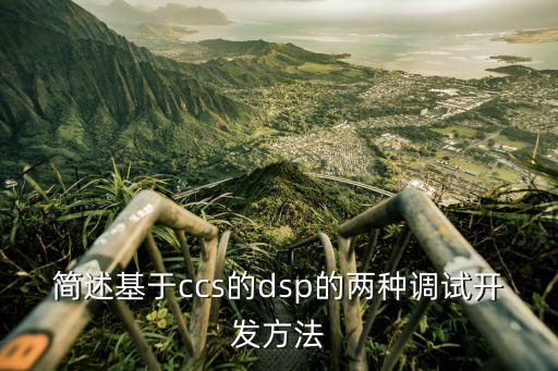 簡(jiǎn)述基于ccs的dsp的兩種調(diào)試開(kāi)發(fā)方法