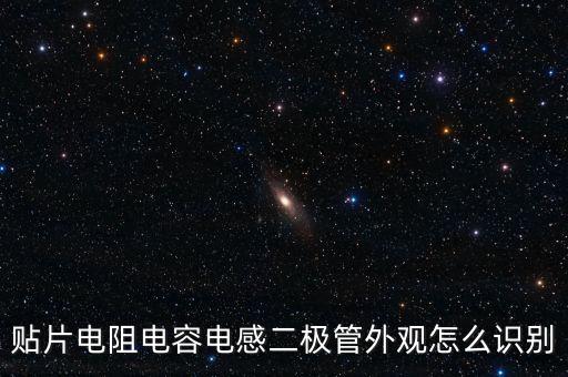 貼片二極管識(shí)別圖，求高手幫忙識(shí)別貼片二極管型號(hào)