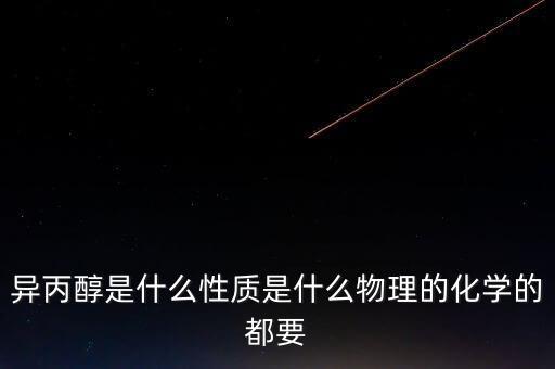 ipa異丙醇，酒精和異丙醇IPA在作為清洗劑時有什么區(qū)別