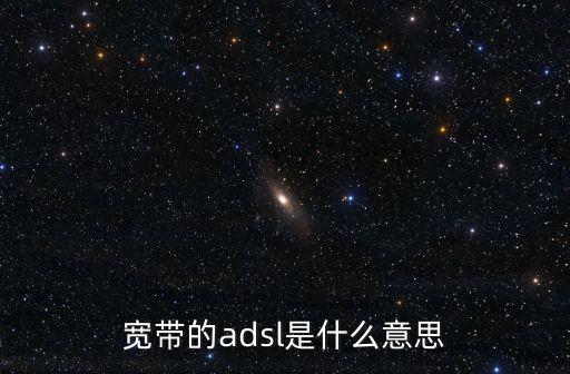 寬帶的adsl是什么意思