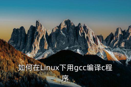 gcc編譯命令，如何用gcc在linux下編譯多線程c語言程序