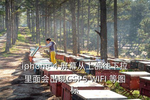 iphone 4 屏幕從上部往下拉里面會出現(xiàn)GSPS WIFI 等圖標(biāo)