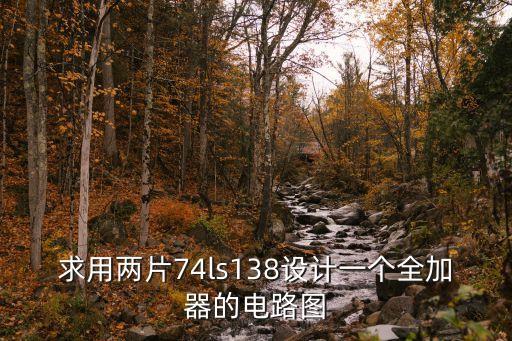 全加器電路圖，利用全加器構(gòu)造一個8位二進(jìn)制數(shù)加法器畫出邏輯電路