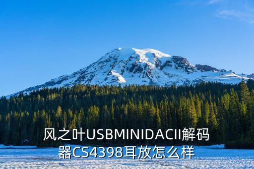 cs4398，cs4398 ak4490哪個好